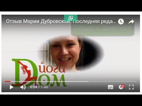 Отзыв Марии Дубровской.