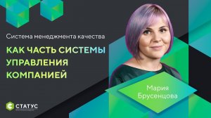Система менеджмента качества как часть системы управления компанией.