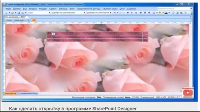 Запись 1 части вебинара Как сделать музыкальную открытку в программе SharePoint Designer смотреть онлайн