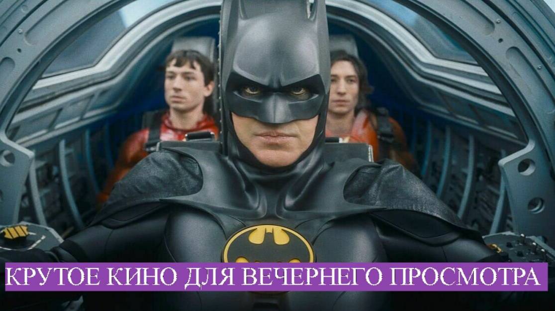 НОВИНКИ КИНО ДЛЯ ПРОСМОТРА ВЕЧЕРОМ смотреть онлайн