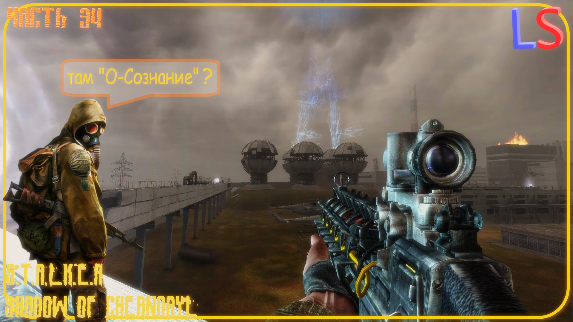 LS S.T.A.L.K.E.R. Shadow of Chernobyl "Все так неожиданно" Прохождение Часть 34 смотреть онлайн