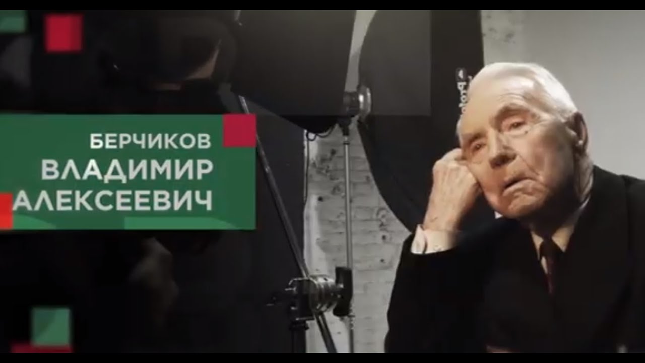 Берчиков Владимир Алексеевич смотреть онлайн