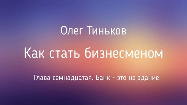 Как стать бизнесменом | Олег Тиньков | Глава 17 | Фрагмент аудиокниги