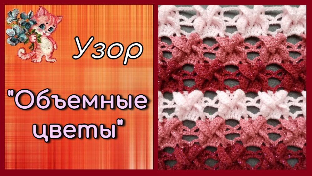 Изумительный узор "Объемные цветы" смотреть онлайн