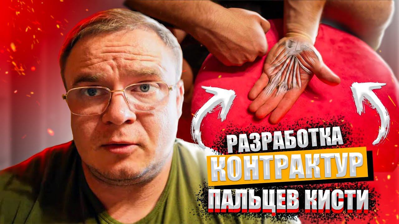 РАЗРАБОТКА ПАЛЬЦЕВ КИСТИ после Переломов | Доктор Юршин смотреть онлайн