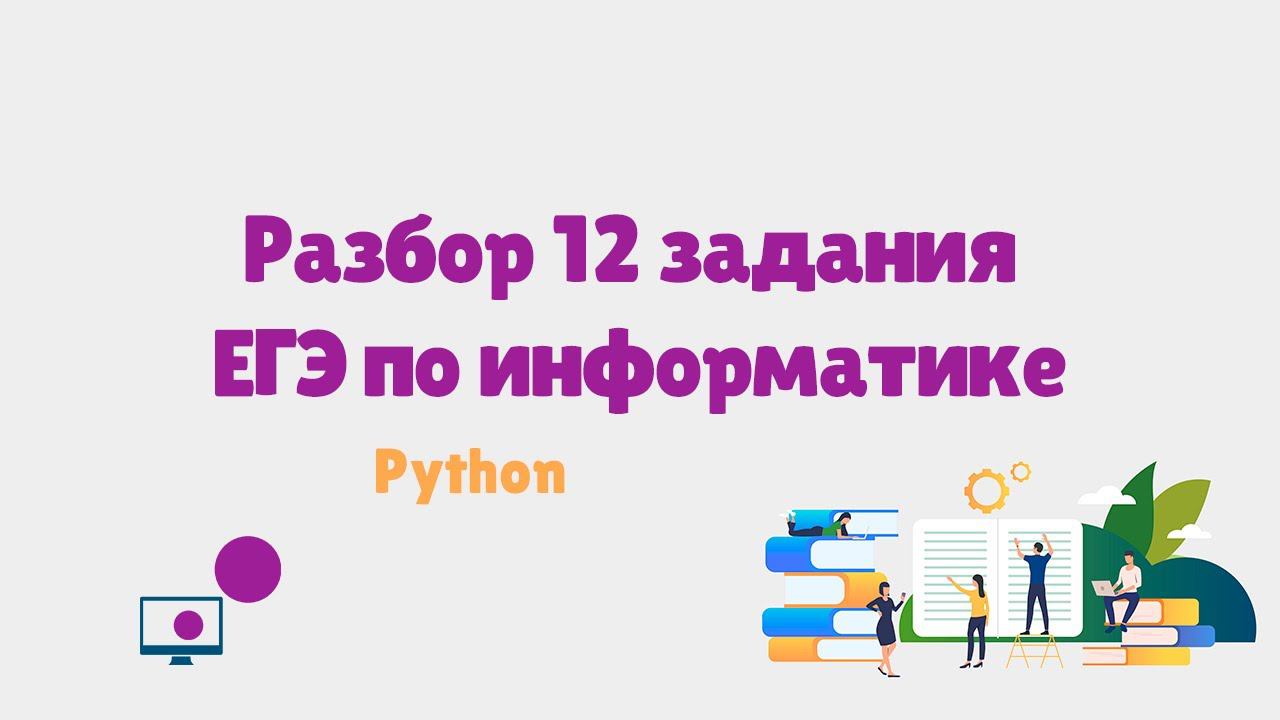Разбор 12 задания ЕГЭ по информатике с помощь Python | ЕГЭ информатика 2023 смотреть онлайн
