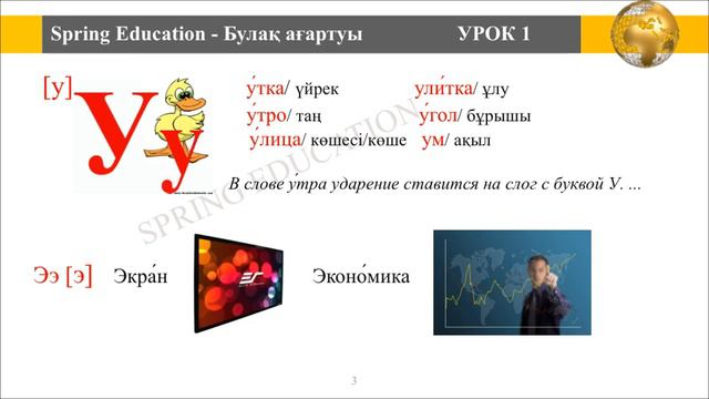 Русский язык с нуля, Урок 1, P3 (Spring education بۇلاق اعارتۋى) смотреть онлайн