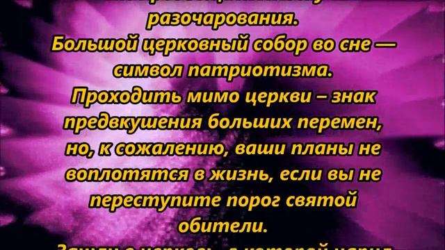 К чему снится церковь смотреть онлайн