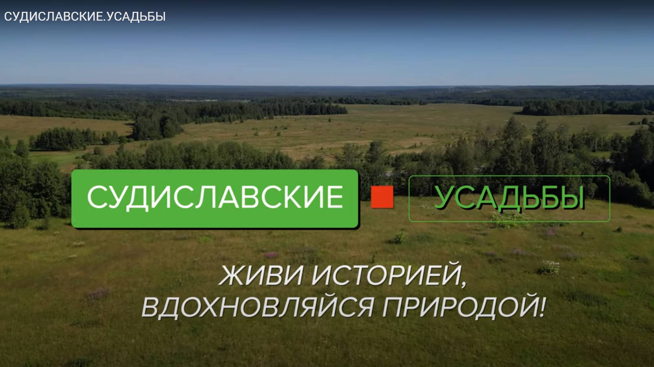 СУДИСЛАВСКИЕ.УСАДЬБЫ смотреть онлайн