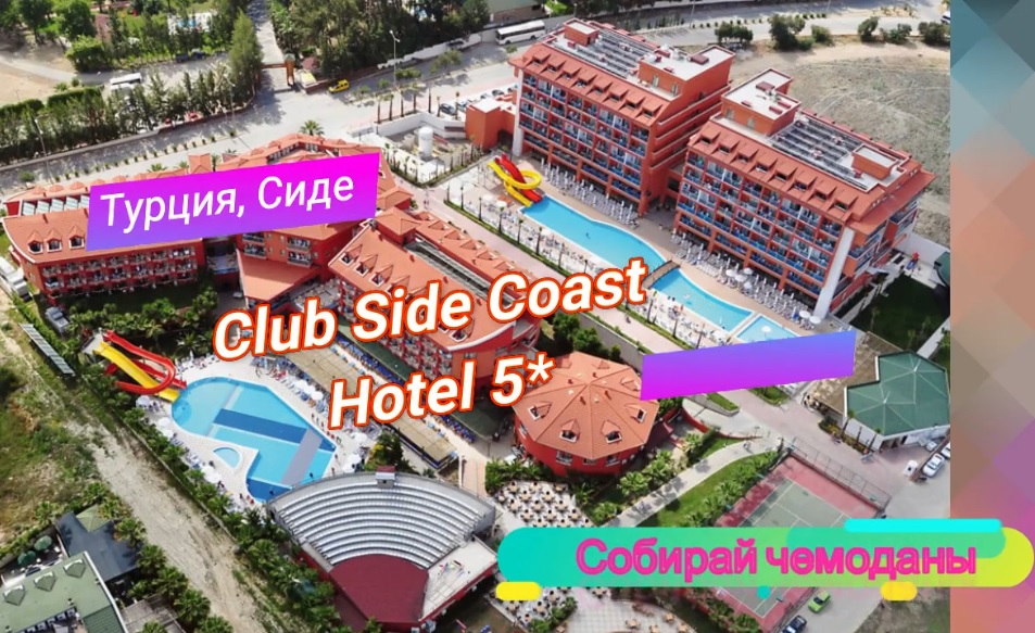 Отзыв об отеле Club Side Coast Hotel 5* (Турция, Сиде) смотреть онлайн