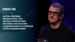 "Мне вообще не понравилось это исполнение". А.Беляев признался, что не впечатлился песней Садковской