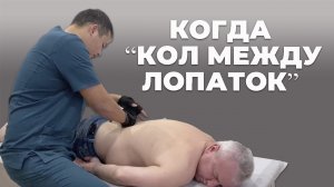 Кол в спине между лопатками | Костоправ Асыр Хан