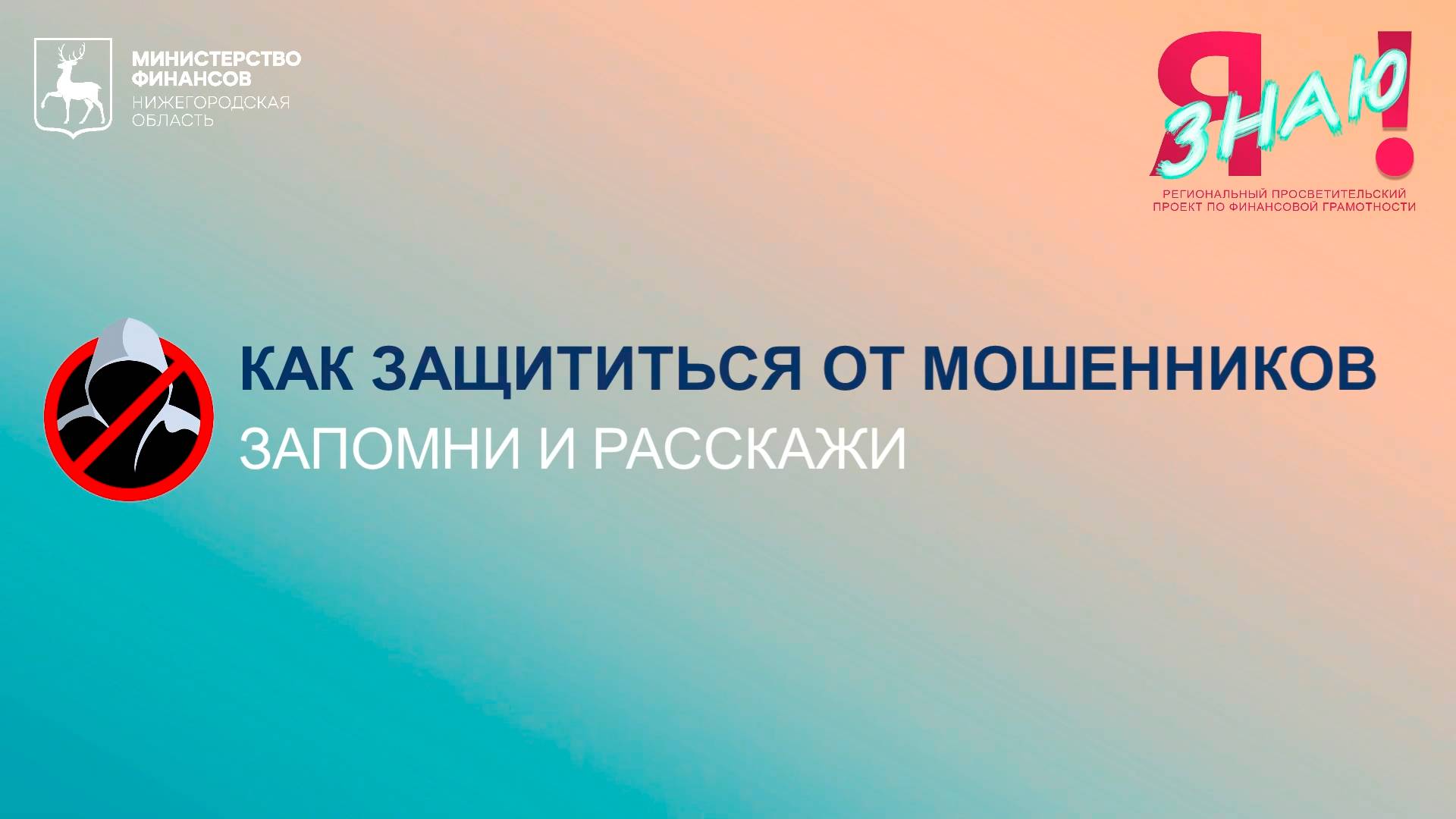 Я знаю! Как защититься от мошенников смотреть онлайн