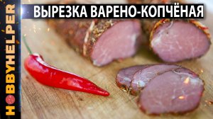 Рецепт варено-копченой свиной вырезки. Сочная вырезка. Все секреты за 3 минуты.