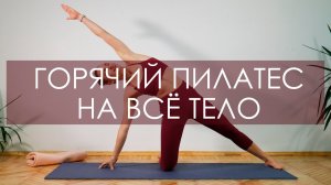 Горячий пилатес для начинающих. Пилатес дома для стройности и похудения.