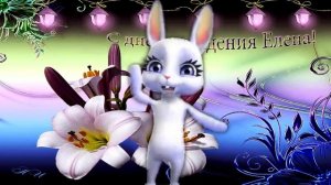 Елена С Днем Рождения! Музыкальная Открытка Для Леночки! С Днем Рождения!