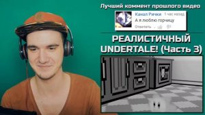 РЕАЛИСТИЧНЫЙ UNDERTALE! Часть 3 ¦ РЕАКЦИЯ