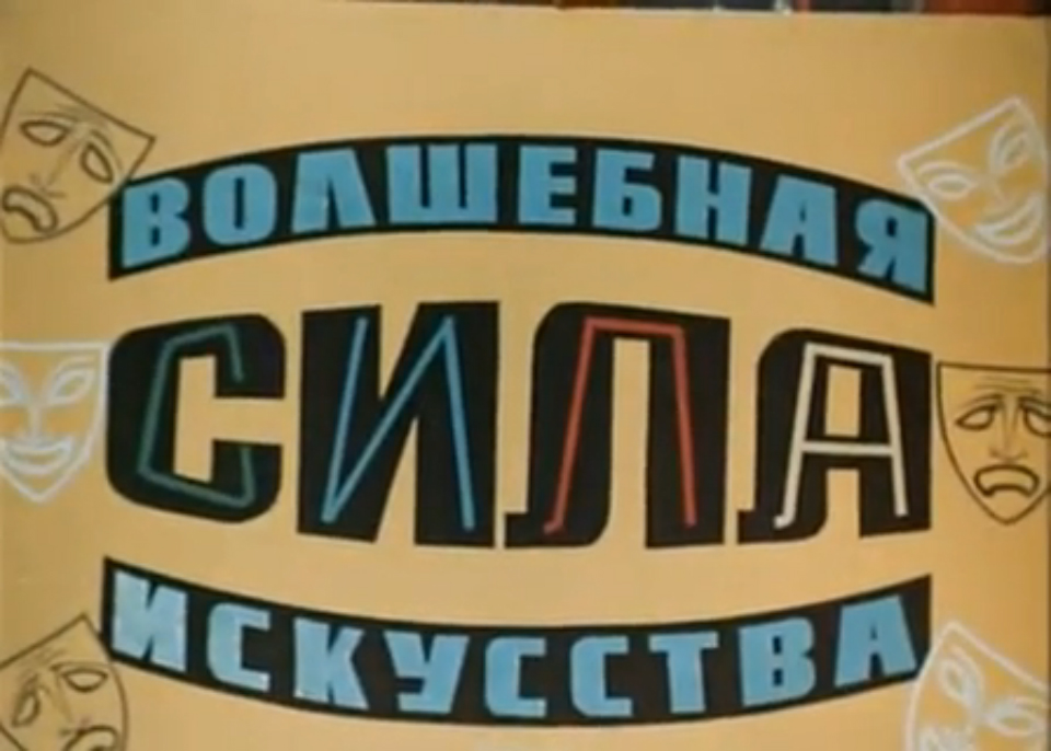 Волшебная сила искусства