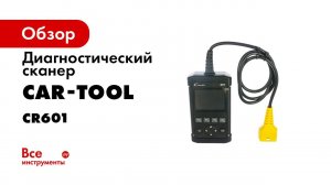 Launch Creader CR601 обзор мультимарочного автосканера