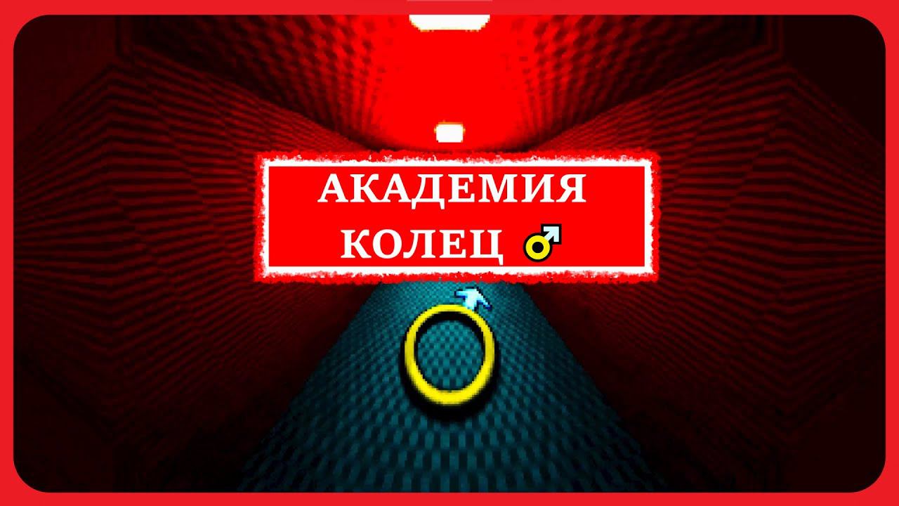 Академия колец