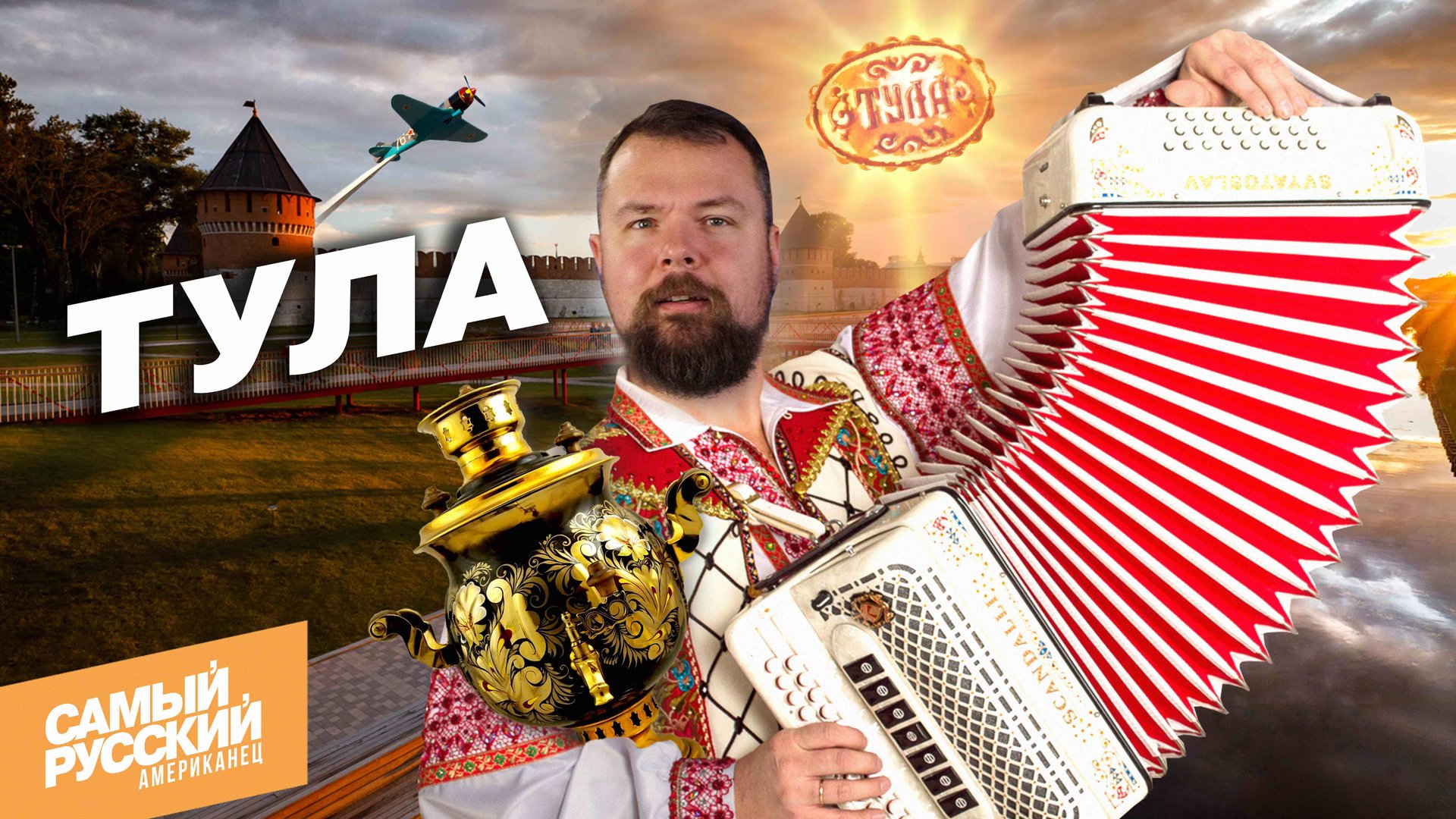 Американец в Туле: гармонь, пряники и самовары смотреть онлайн