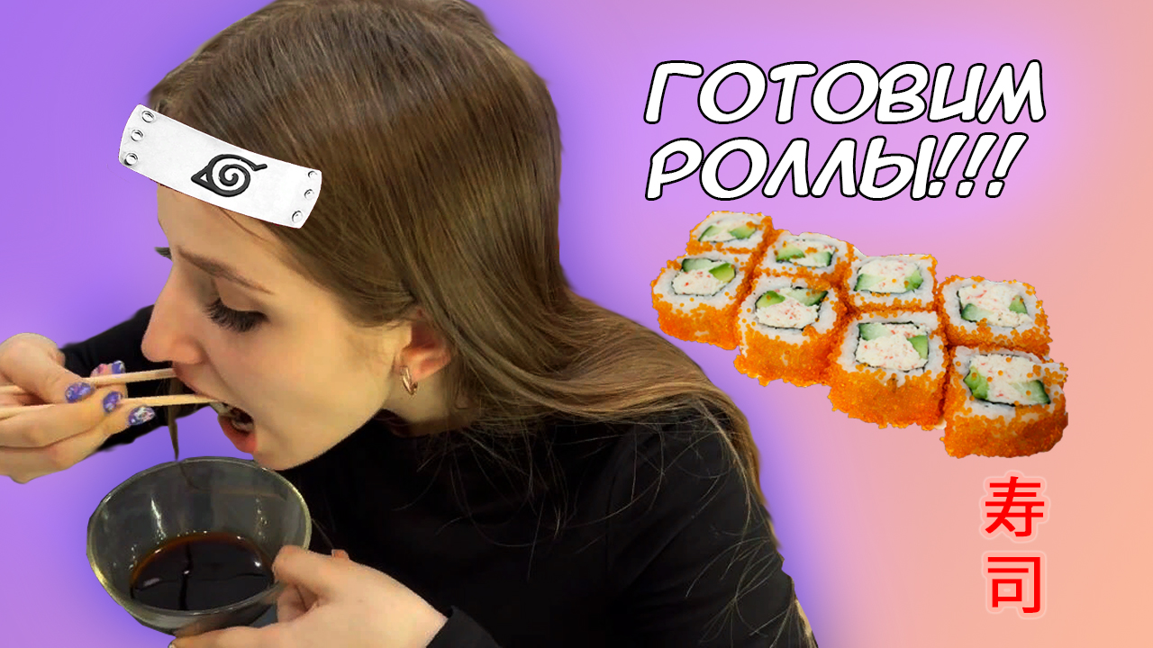 РОЛЛЫ СВОИМИ РУКАМИ! НАРУТО РОЛЛ? МЕГА ВКУСНО ИЛИ ФУ?! смотреть онлайн