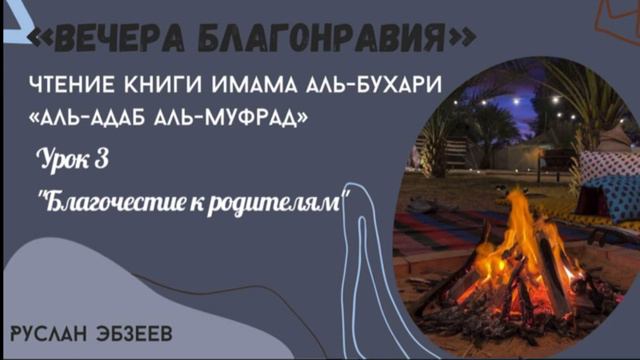 Альадаб альмуфрад 003 «Благочестие к родителям». смотреть онлайн