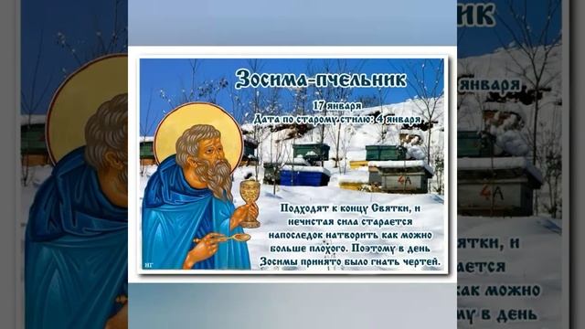 17 января ФЕОКТИСТОВ ДЕНЬ. ЗОСИМА-ПЧЕЛЬНИК. Приметы дня. смотреть онлайн