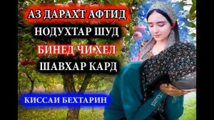 Духтаре ки аз рӯи дарахт нодухтар шуд. Хеле қиссаи ибратнок. Киссахои Исломи-2021.хун.