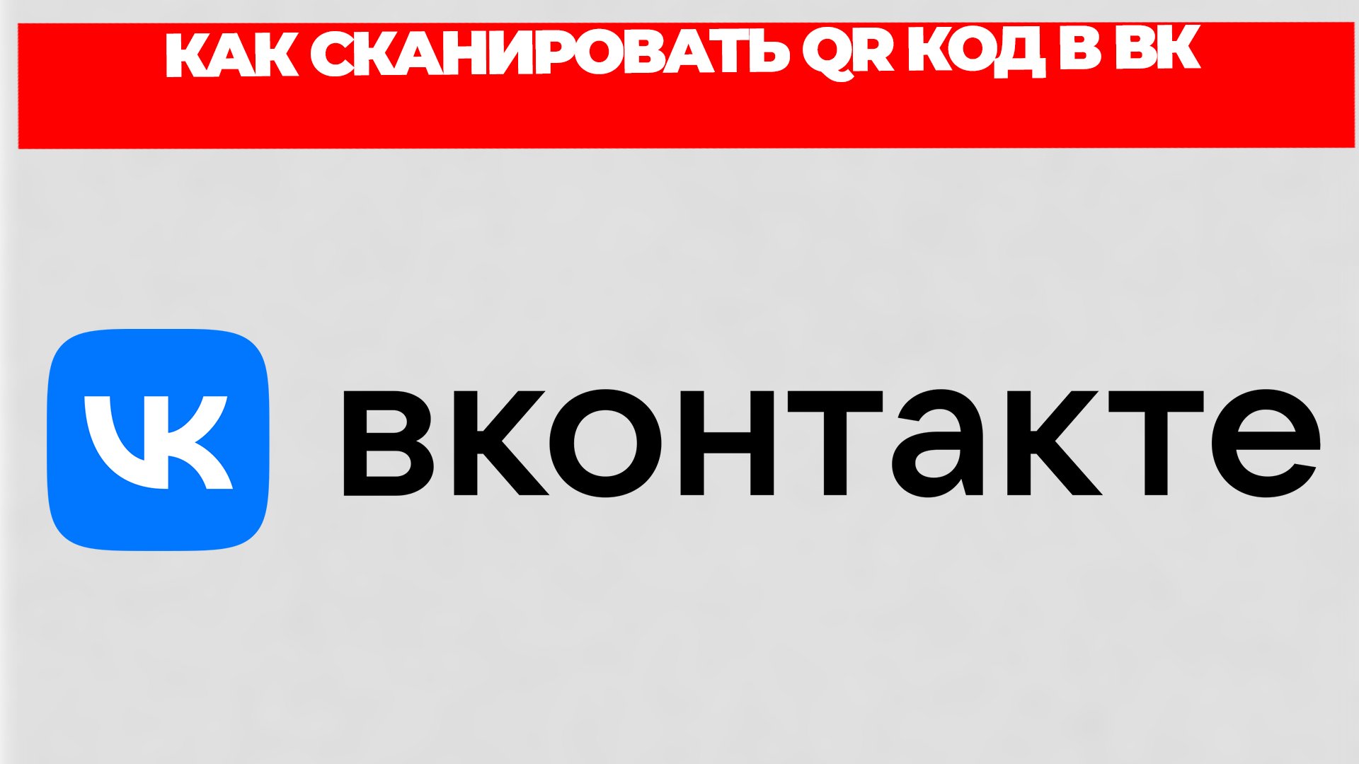 КАК СКАНИРОВАТЬ QR КОД В ВК смотреть онлайн