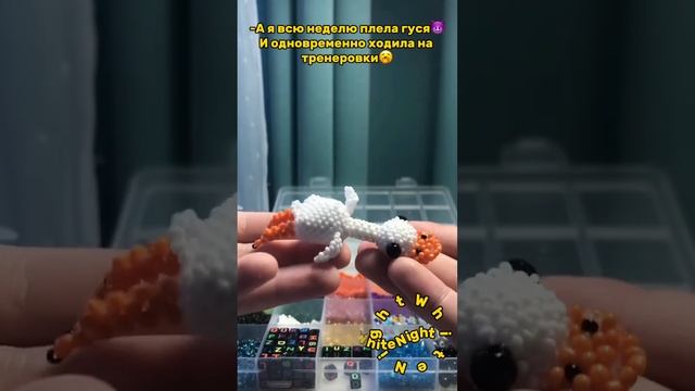Гусь Обнимусь из бисера) смотреть онлайн