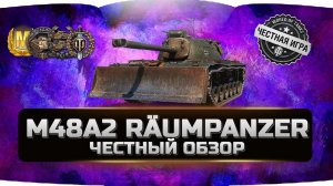 M48A2 Räumpanzer ЗАЧЕМ И ДЛЯ ЧЕГО? ✮ ЧЕСТНЫЙ ОБЗОР ✮ World of Tanks