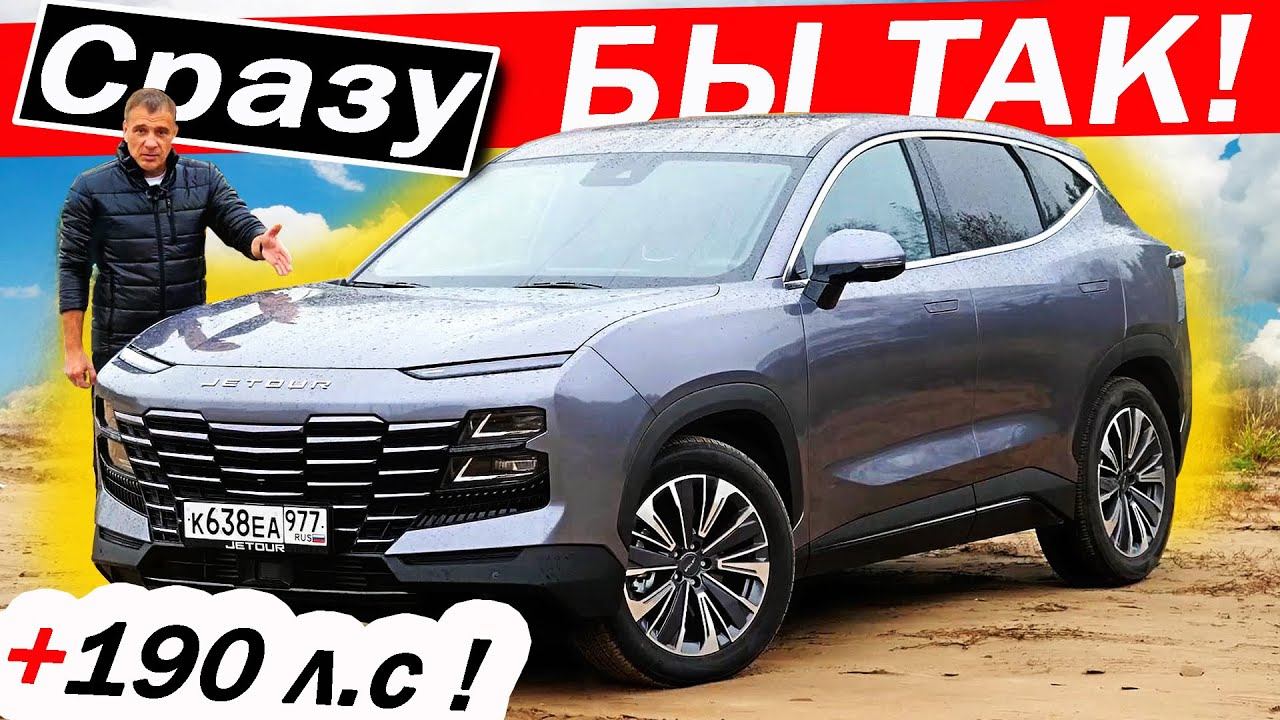 Вот ТЕПЕРЬ поехал! Джетур ДАШИНГ с мотором 190 сил ! Jetour Dashing тест драйв смотреть онлайн