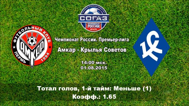 Амкар - Крылья Советов (01.08.2015) | Прогноз на матч от AwesomeBet смотреть онлайн