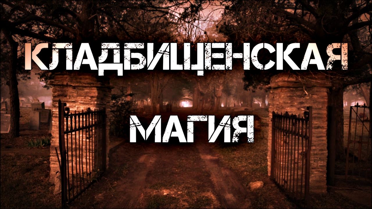 ЧТО ТАКОЕ КЛАДБИЩЕНСКАЯ МАГИЯ И КАК ОНА РАБОТАЕТ смотреть онлайн