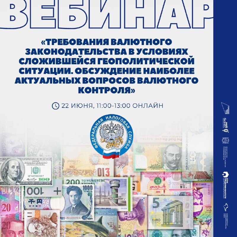 Вебинар ФНС «Требования валютного законодательства в условиях сложившейся геополитической ситуации» смотреть онлайн
