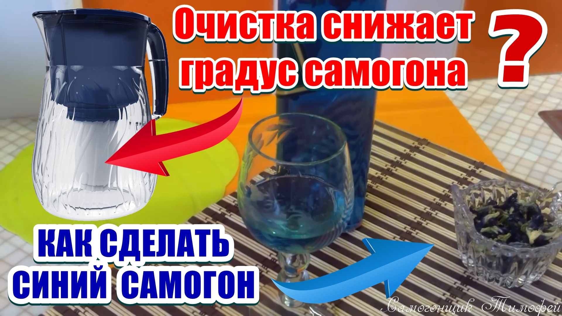 Очистка самогона / Как сделать синий самогон