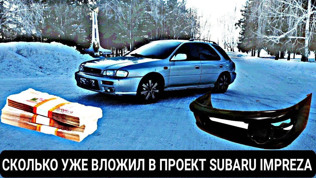 СКОЛЬКО УЖЕ ВЛОЖИЛ В ПРОЕКТ SUBARU IMPREZA смотреть онлайн