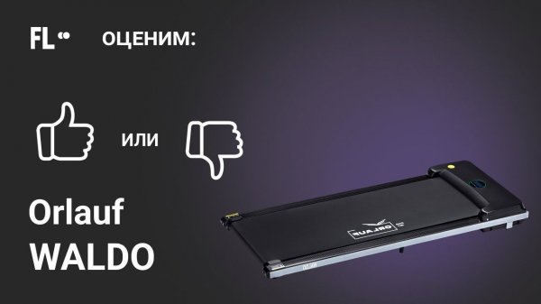 Orlauf Waldo [ОБЗОР]  стоит ли покупать эту беговую дорожку ❓