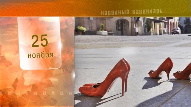 25 Ноября - Народный Календарь