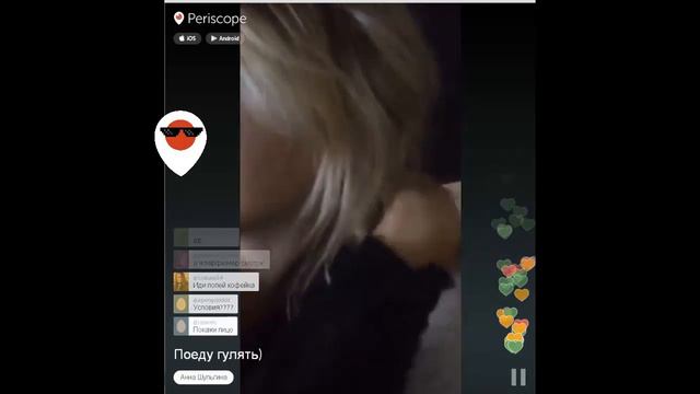 Анна Шульгина в перископ - Еду Гулять 7 02 2016 смотреть онлайн