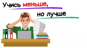 Используй учебный потенциал по максимуму // Marty Lobdell