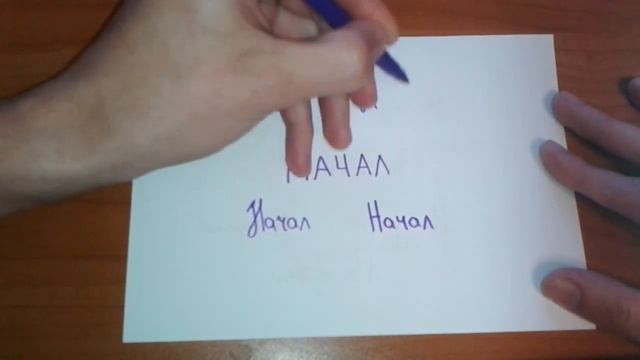 Видео: Как правильно пишется слово НАЧАЛ по-русски смотреть онлайн