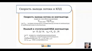 «АЭРОДИНАМИКА И АКУСТИКА ВЕНТИЛЯТОРОВ или как правильно подобрать вентилятор»