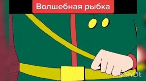 Волшебная рыбка