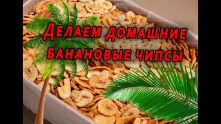 Рубрика. Домашний Повар-2022 Делаем #чипсы из бананов.. смотреть онлайн