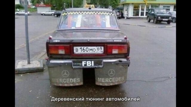 #1477. Деревенский тюнинг автомобилей [Тюнинг автомобилей] смотреть онлайн