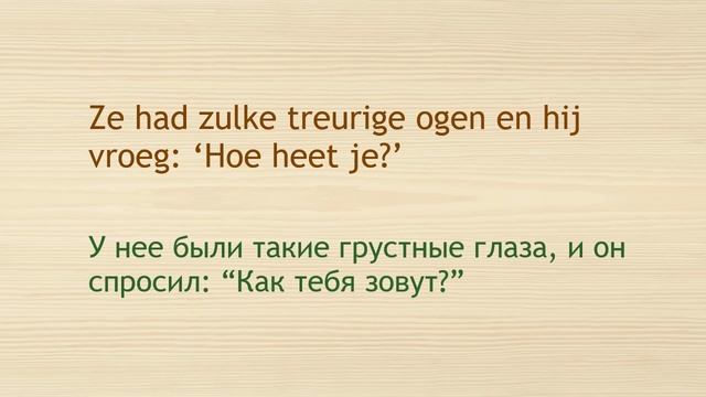 Девочка, которая потеряла свое имя / 02 / учим голландский / онлайн / легко / просто / бесплатно смотреть онлайн