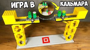 Я сделал ЛЕГО ПЕРЕТЯГИВАНИЕ КАНАТА из Игры в Кальмара