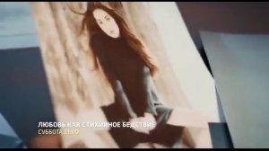 Любовь как стихийное бедствие трейлер